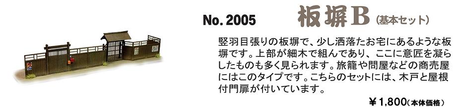 No.2005　板塀Ｂ（基本セット）